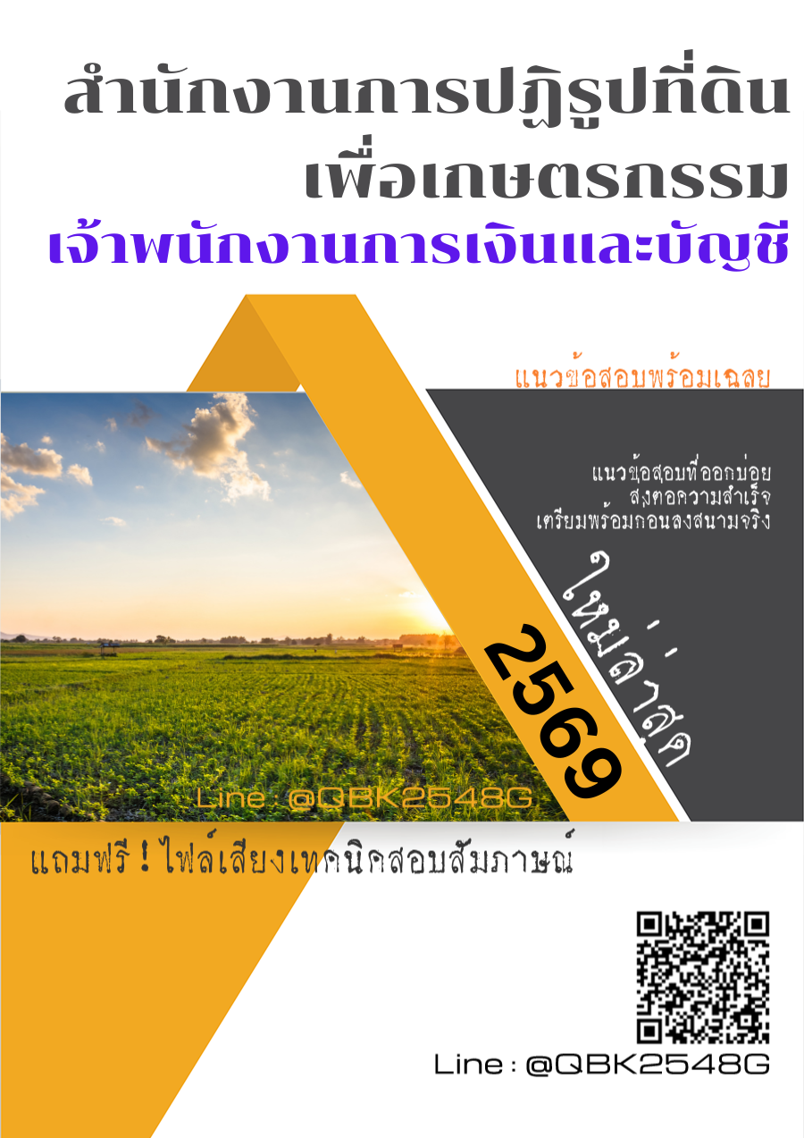 แนวข้อสอบ-เจ้าพนักงานการเงินและบัญชี-สำนักงานการปฏิรูปที่ดินเพื่อเกษตรกรรม-สปก.-พร้อมเฉลย