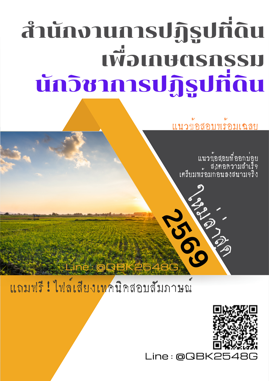 แนวข้อสอบ-นักวิชาการปฏิรูปที่ดิน-สำนักงานการปฏิรูปที่ดินเพื่อเกษตรกรรม-สปก.-พร้อมเฉลย
