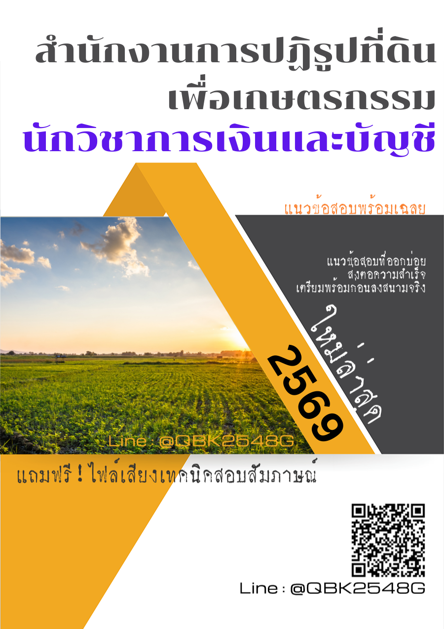 แนวข้อสอบ-นักวิชาการเงินและบัญชี-สำนักงานการปฏิรูปที่ดินเพื่อเกษตรกรรม-สปก.-พร้อมเฉลย