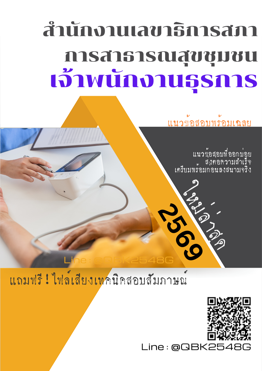 แนวข้อสอบ-เจ้าพนักงานธุรการ-สำนักงานเลขาธิการสภาการสาธารณสุขชุมชน-พร้อมเฉลย