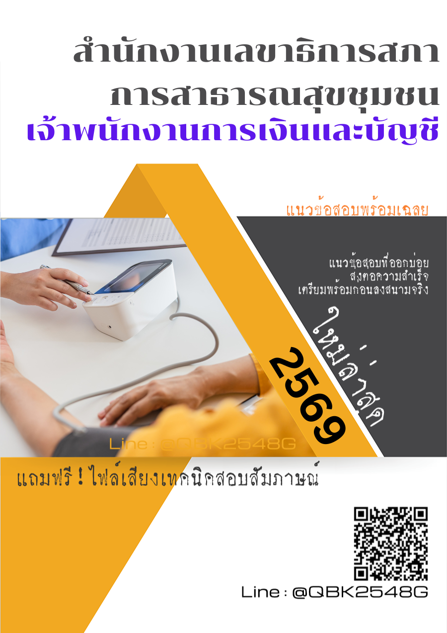 แนวข้อสอบ-เจ้าพนักงานการเงินและบัญชี-สำนักงานเลขาธิการสภาการสาธารณสุขชุมชน-พร้อมเฉลย