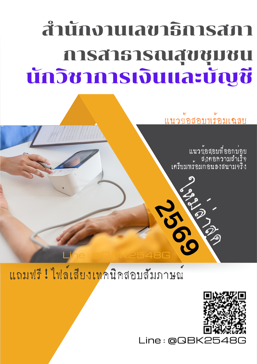 แนวข้อสอบ-นักวิชาการเงินและบัญชี-สำนักงานเลขาธิการสภาการสาธารณสุขชุมชน-พร้อมเฉลย
