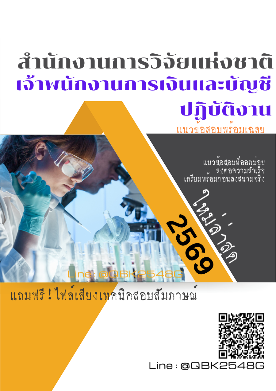 แนวข้อสอบ-เจ้าพนักงานการเงินและบัญชีปฏิบัติงาน-สำนักงานการวิจัยแห่งชาติ-พร้อมเฉลย