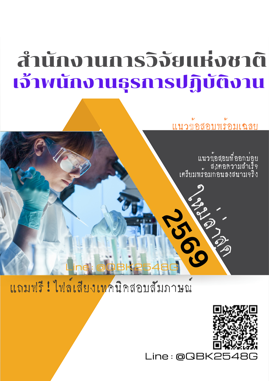 แนวข้อสอบ-เจ้าพนักงานธุรการปฏิบัติงาน-สำนักงานการวิจัยแห่งชาติ-พร้อมเฉลย