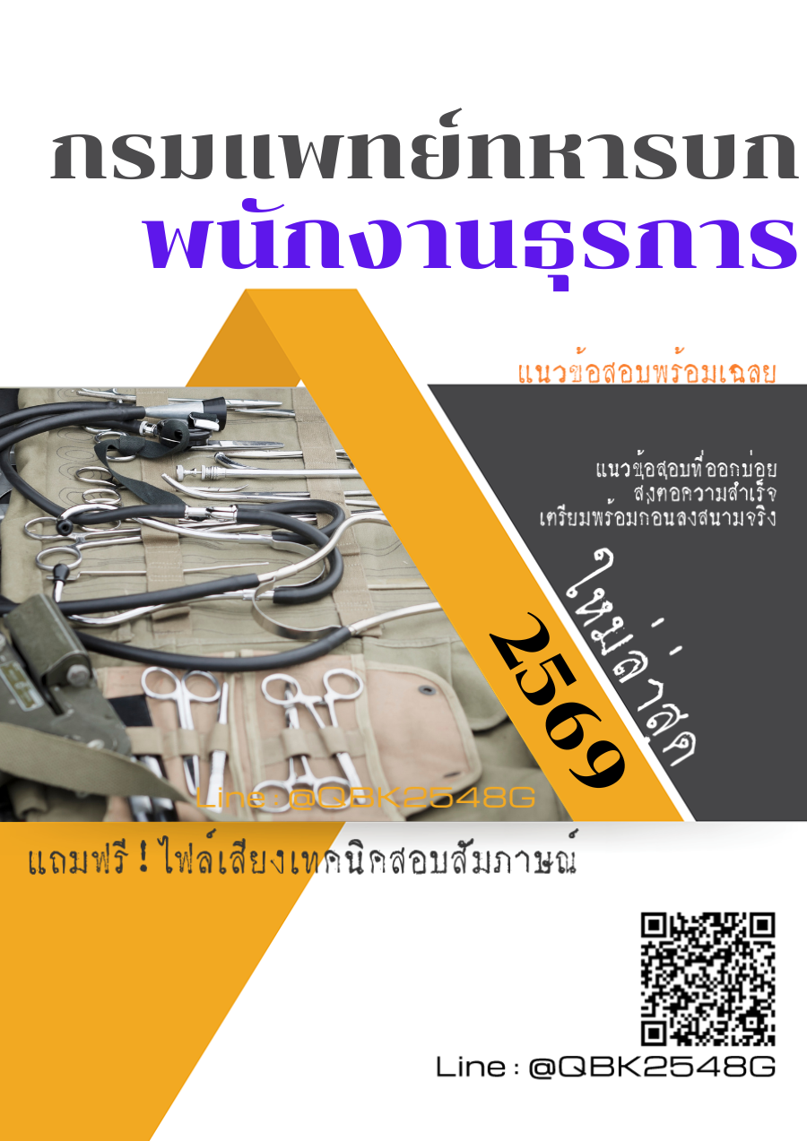 แนวข้อสอบ พนักงานธุรการ กรมแพทย์ทหารบก พร้อมเฉลย
