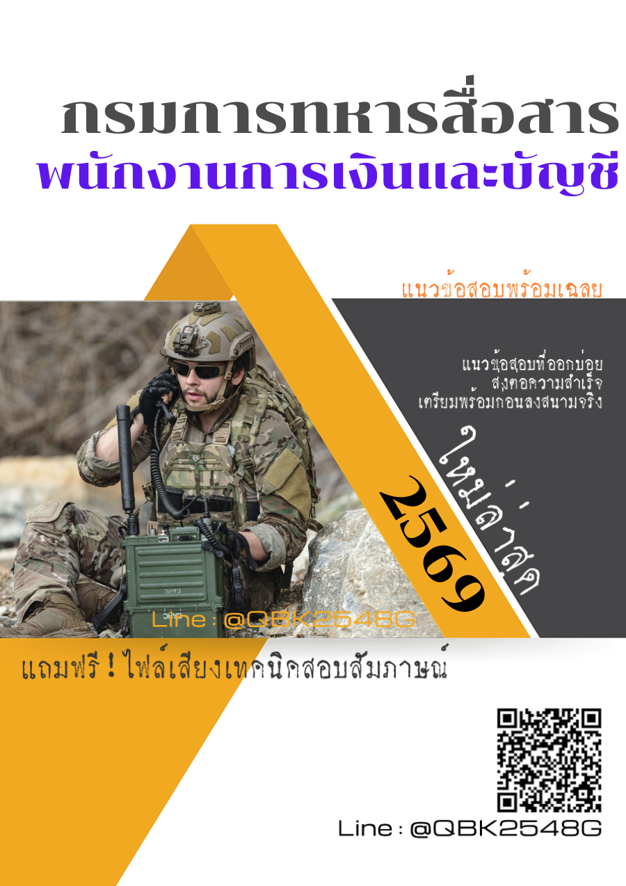 แนวข้อสอบ-พนักงานการเงินและบัญชี-กรมการทหารสื่อสาร-พร้อมเฉลย
