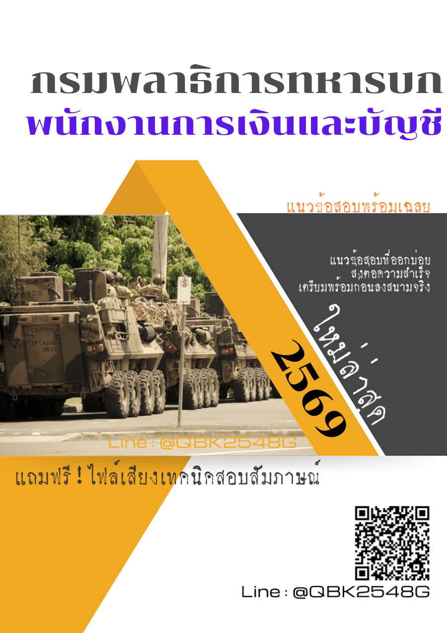 แนวข้อสอบ พนักงานการเงินและบัญชี กรมพลาธิการทหารบก พร้อมเฉลย