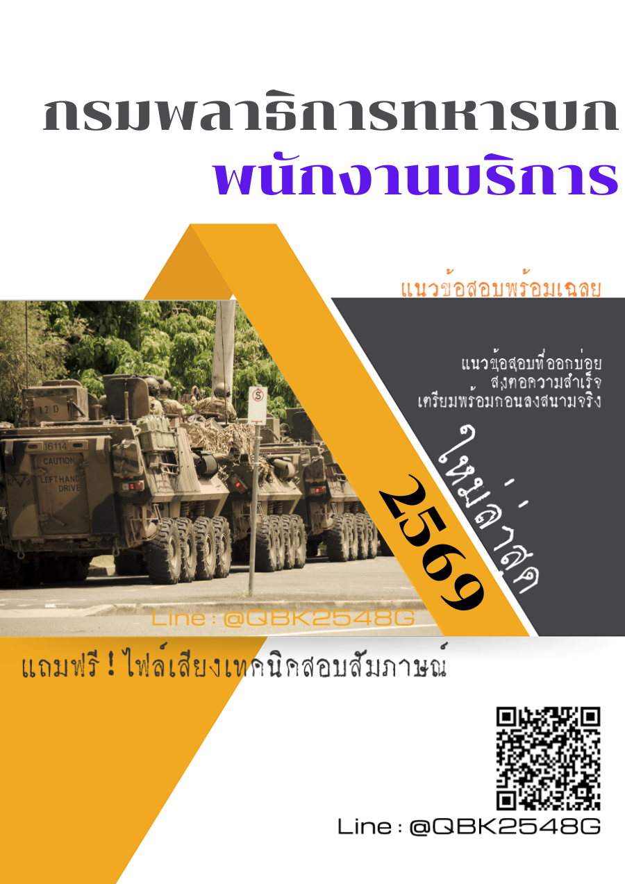 แนวข้อสอบ พนักงานบริการ กรมพลาธิการทหารบก พร้อมเฉลย