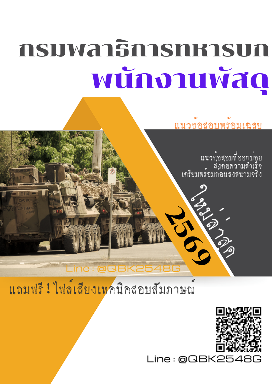 แนวข้อสอบ พนักงานพัสดุ กรมพลาธิการทหารบก พร้อมเฉลย