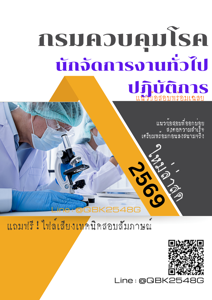 แนวข้อสอบ-นักจัดการงานทั่วไปปฏิบัติการ-กรมควบคุมโรค-พร้อมเฉลย