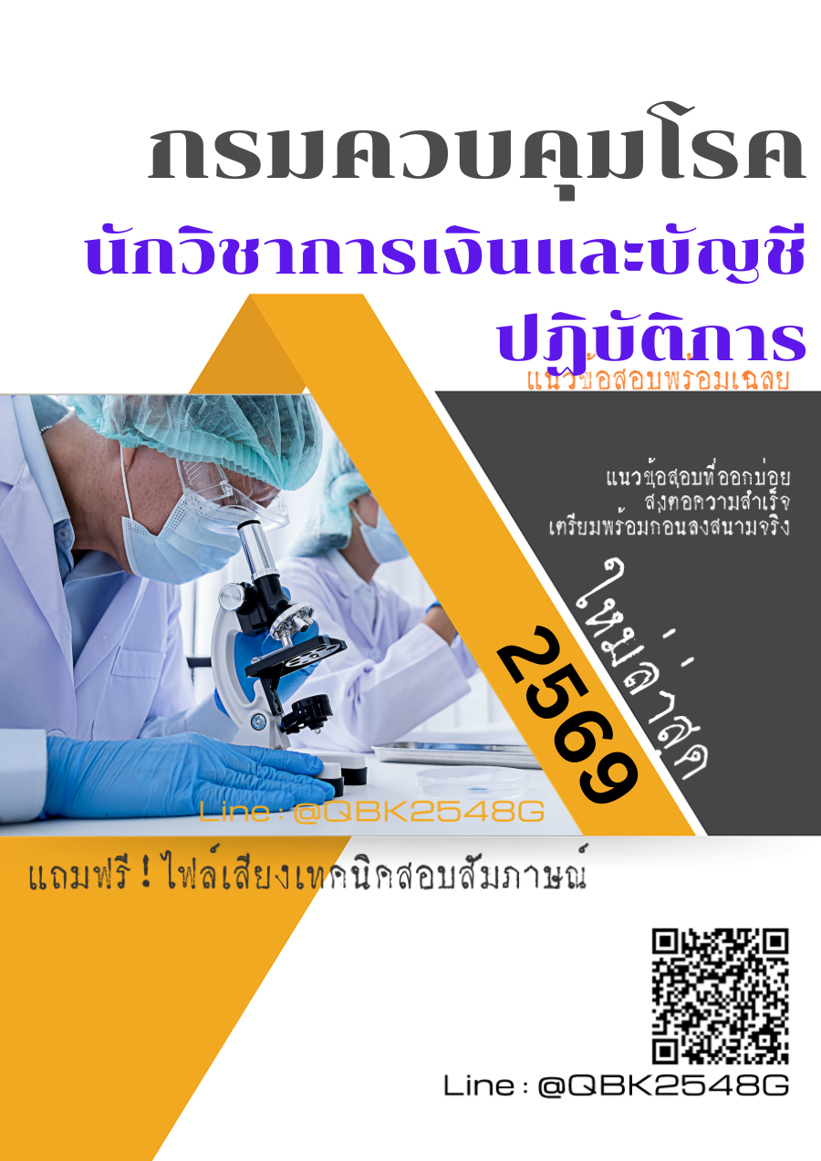 แนวข้อสอบ-นักวิชาการเงินและบัญชีปฏิบัติการ-กรมควบคุมโรค-พร้อมเฉลย