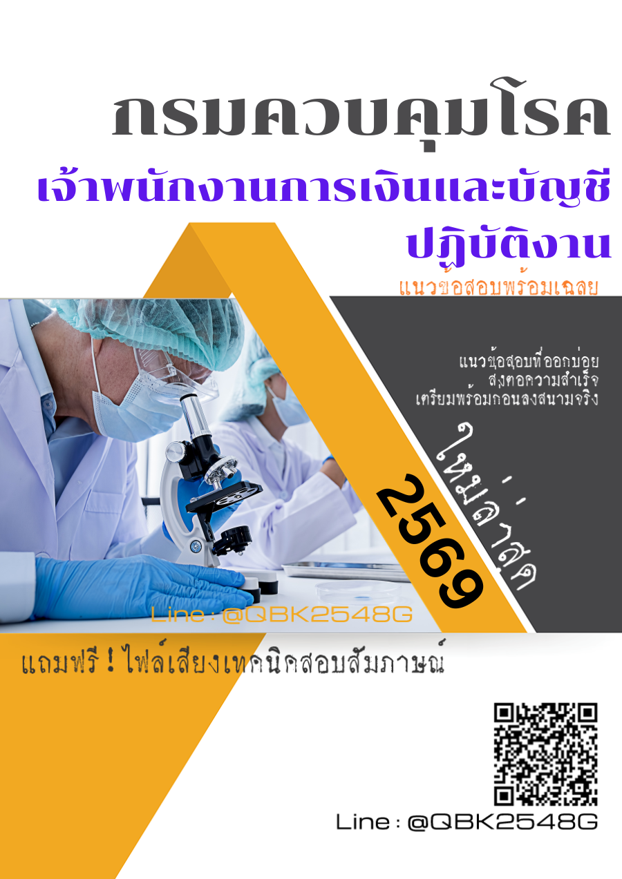 แนวข้อสอบ เจ้าพนักงานการเงินและบัญชีปฏิบัติงาน กรมควบคุมโรค พร้อมเฉลย