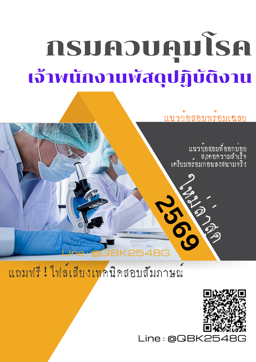 แนวข้อสอบ เจ้าพนักงานพัสดุปฏิบัติงาน กรมควบคุมโรค พร้อมเฉลย