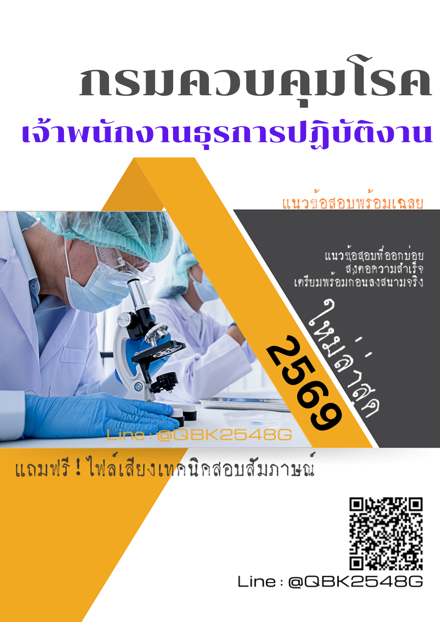 แนวข้อสอบ-เจ้าพนักงานธุรการปฏิบัติงาน-กรมควบคุมโรค-พร้อมเฉลย