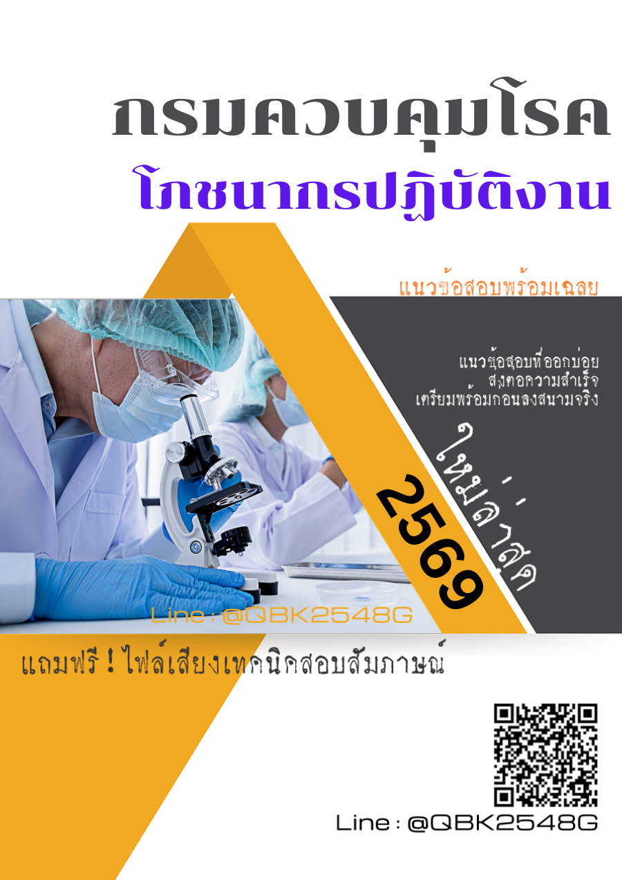 แนวข้อสอบ-โภชนากรปฏิบัติงาน-กรมควบคุมโรค-พร้อมเฉลย