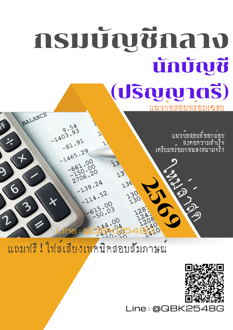แนวข้อสอบ-นักบัญชี-(ปริญญาตรี)-กรมบัญชีกลาง-พร้อมเฉลย