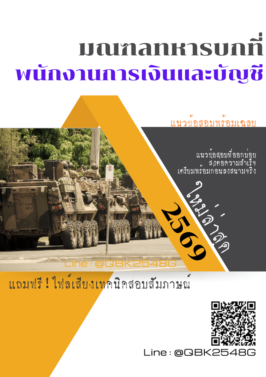 แนวข้อสอบ-พนักงานการเงินและบัญชี-มณฑลทหารบกที่-41-พร้อมเฉลย