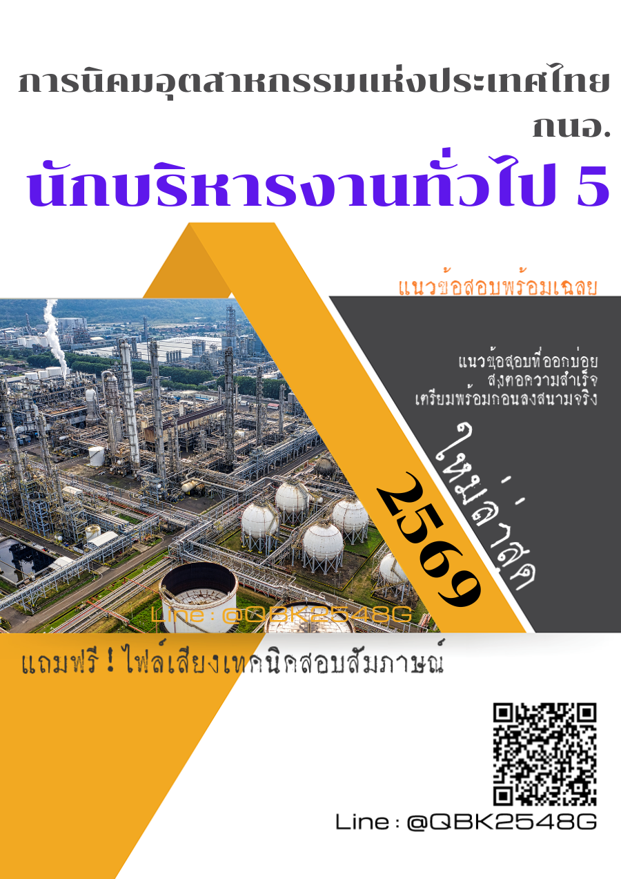 แนวข้อสอบ-นักบริหารงานทั่วไป-5-การนิคมอุตสาหกรรมแห่งประเทศไทย-กนอ.-พร้อมเฉลย