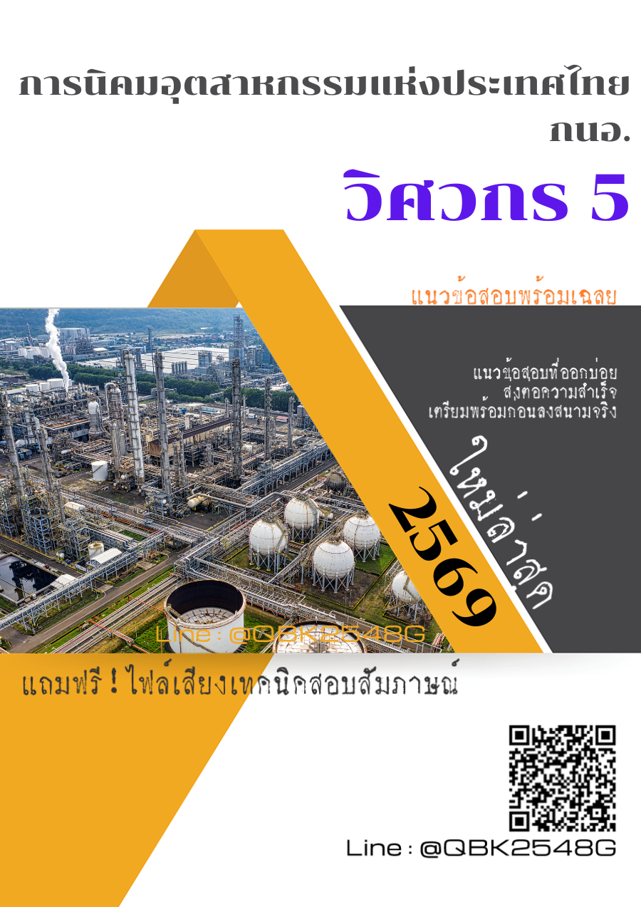 แนวข้อสอบ วิศวกร 5 การนิคมอุตสาหกรรมแห่งประเทศไทย กนอ. พร้อมเฉลย