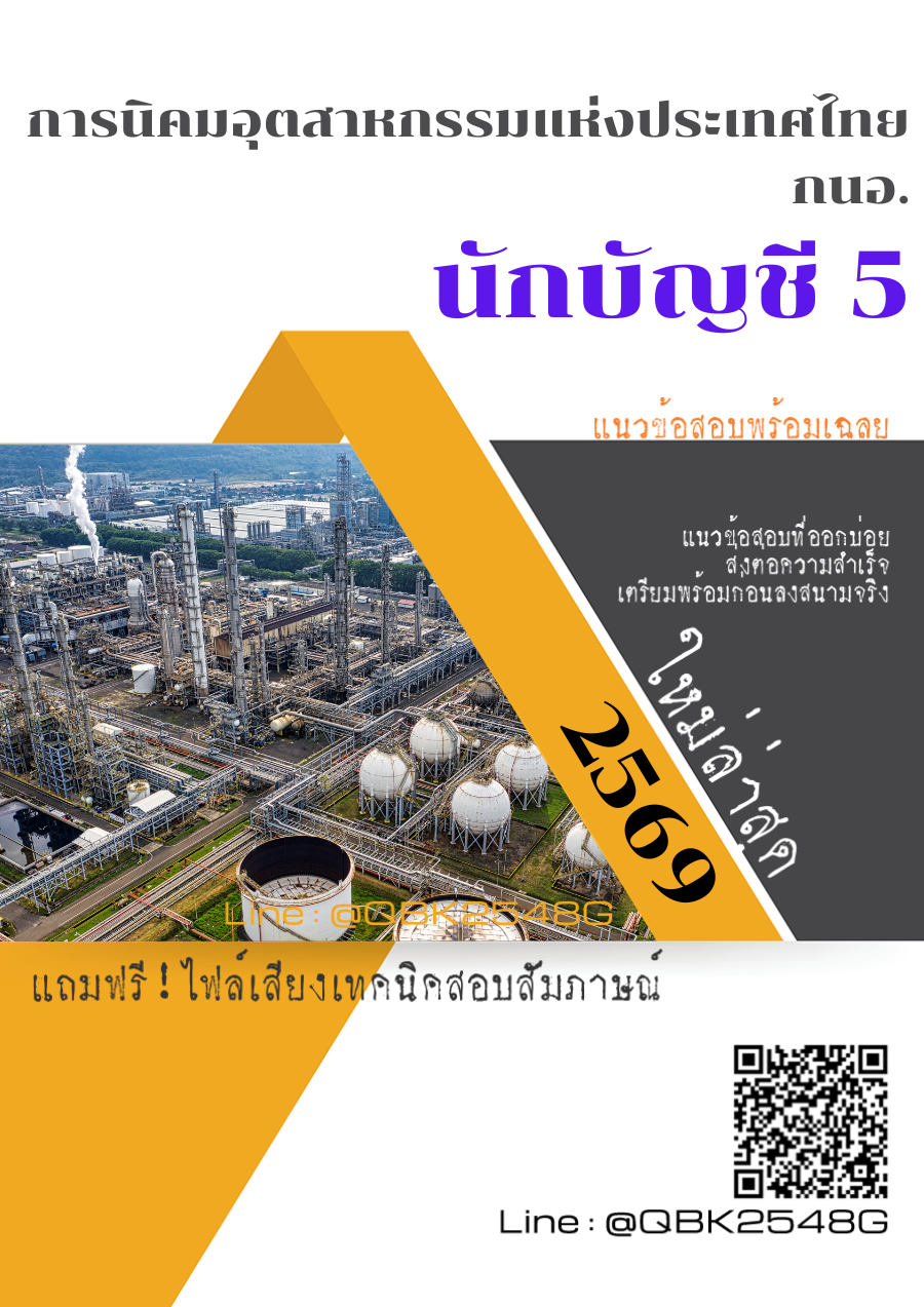 แนวข้อสอบ-นักบัญชี-5-การนิคมอุตสาหกรรมแห่งประเทศไทย-กนอ.-พร้อมเฉลย