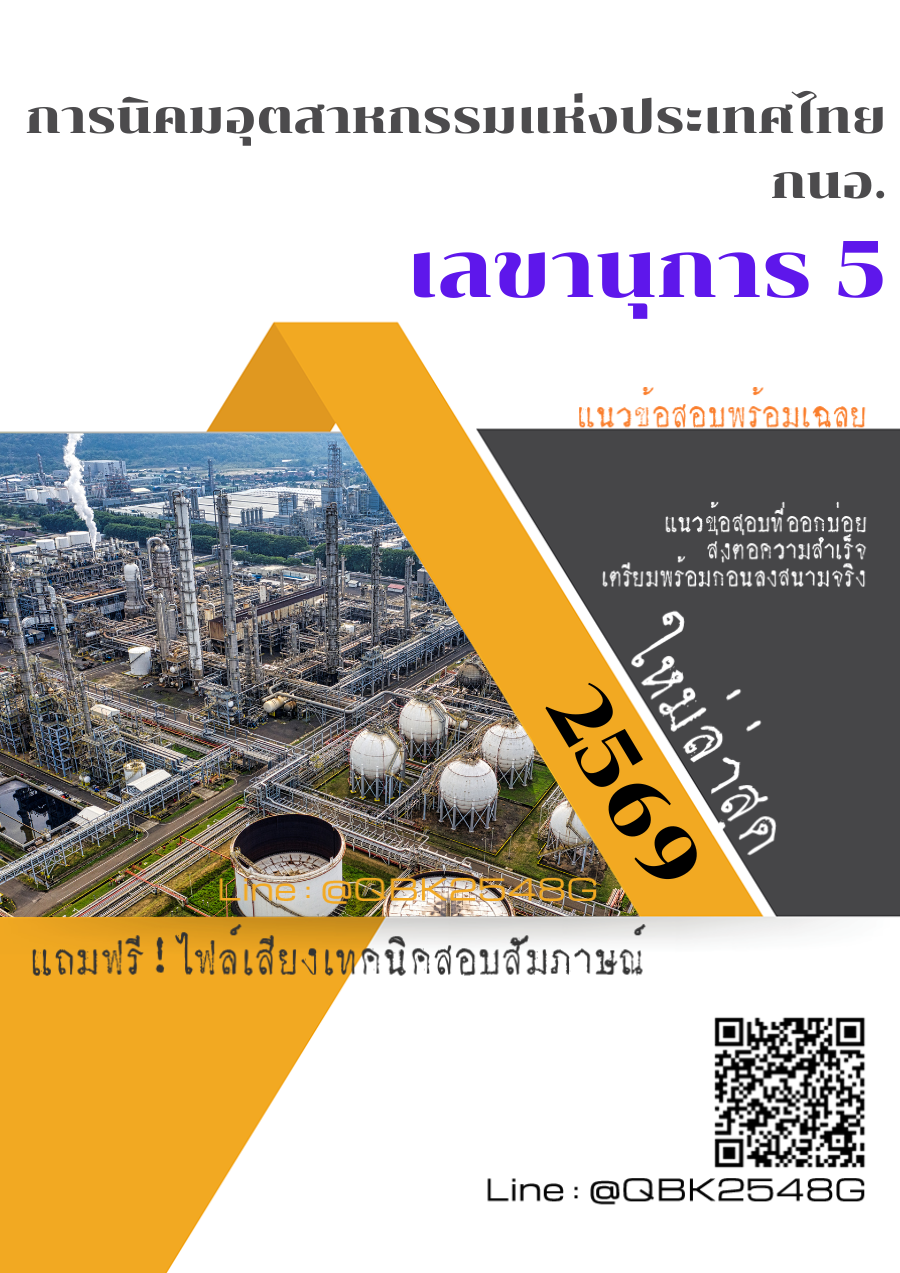 แนวข้อสอบ-เลขานุการ-5-การนิคมอุตสาหกรรมแห่งประเทศไทย-กนอ.-พร้อมเฉลย