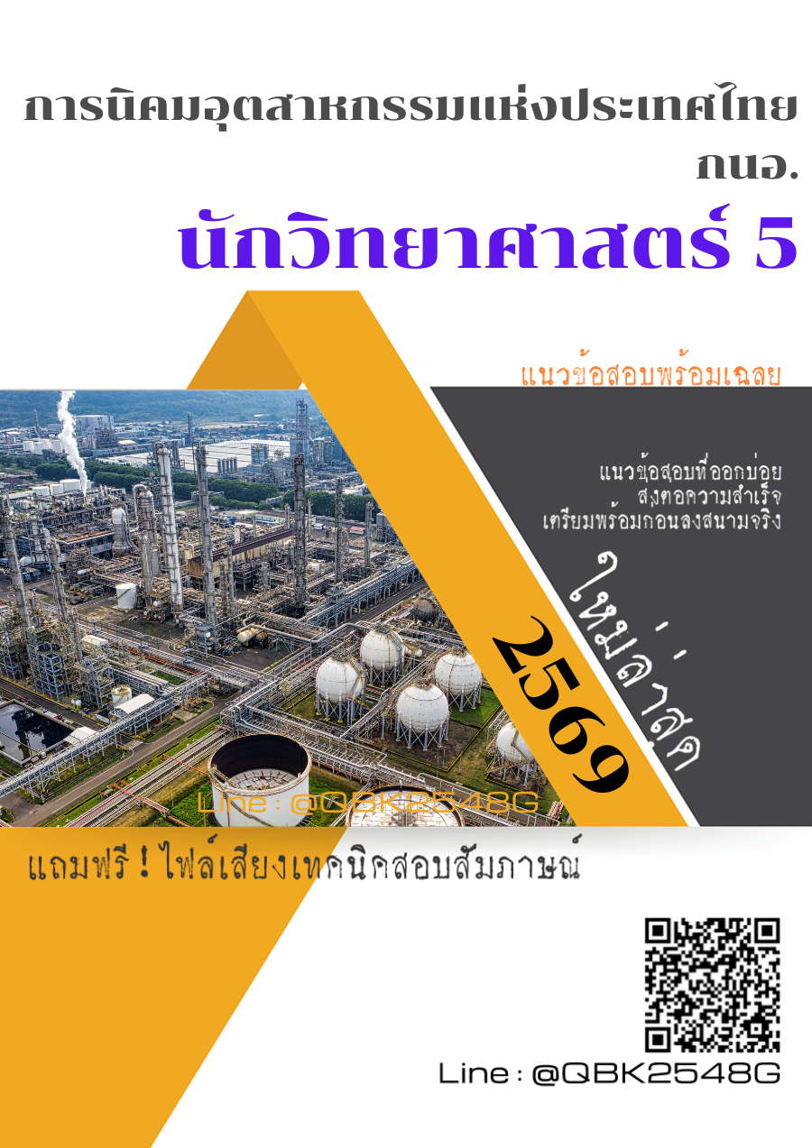 แนวข้อสอบ-นักวิทยาศาสตร์-5-การนิคมอุตสาหกรรมแห่งประเทศไทย-กนอ.-พร้อมเฉลย