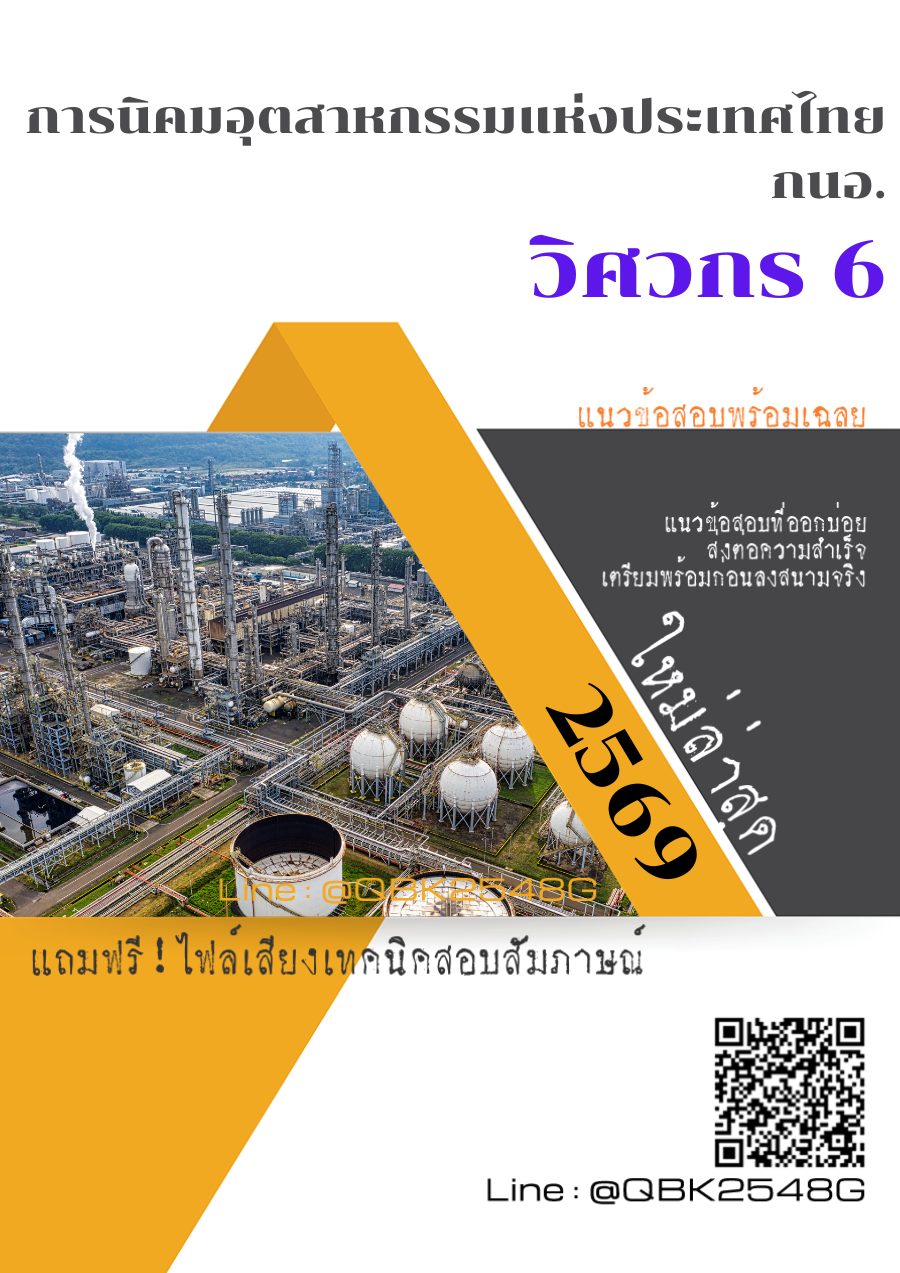 แนวข้อสอบ-วิศวกร-6-การนิคมอุตสาหกรรมแห่งประเทศไทย-กนอ.-พร้อมเฉลย