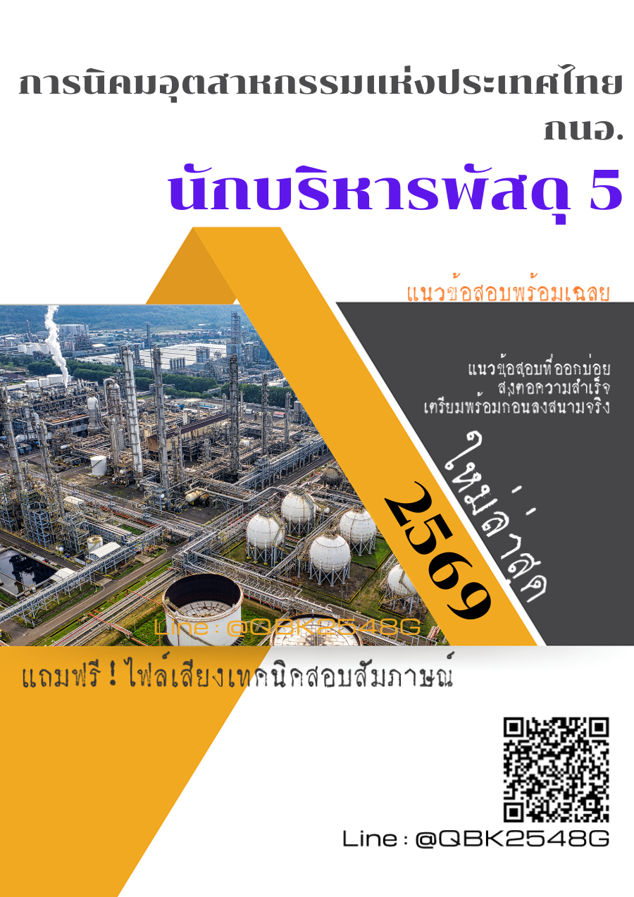 แนวข้อสอบ นักบริหารพัสดุ 5 การนิคมอุตสาหกรรมแห่งประเทศไทย กนอ. พร้อมเฉลย