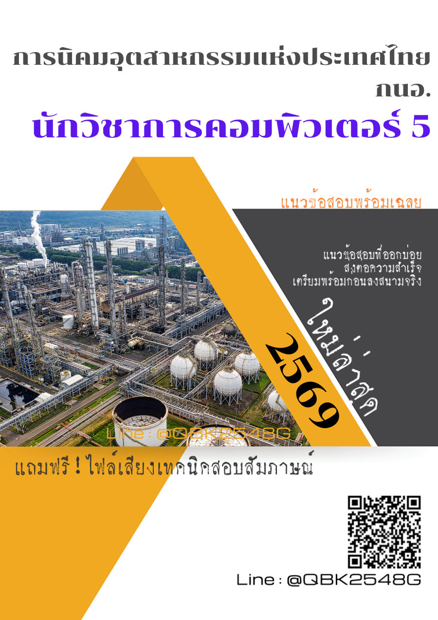 แนวข้อสอบ-นักวิชาการคอมพิวเตอร์-5-การนิคมอุตสาหกรรมแห่งประเทศไทย-กนอ.-พร้อมเฉลย