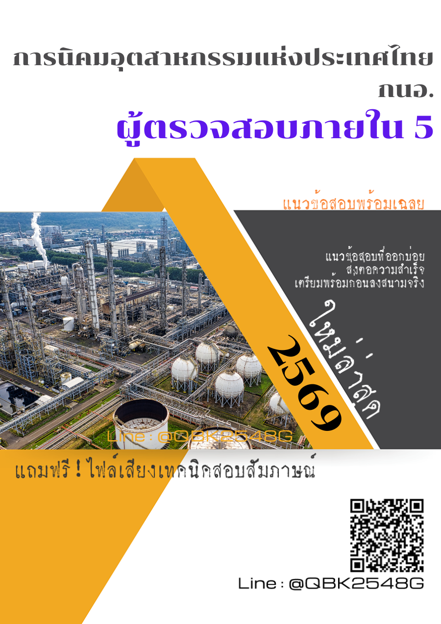แนวข้อสอบ-ผู้ตรวจสอบภายใน-5-การนิคมอุตสาหกรรมแห่งประเทศไทย-กนอ.-พร้อมเฉลย