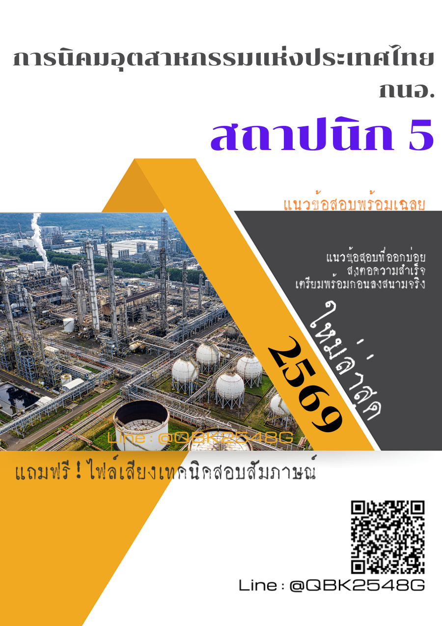 แนวข้อสอบ สถาปนิก 5 การนิคมอุตสาหกรรมแห่งประเทศไทย กนอ. พร้อมเฉลย
