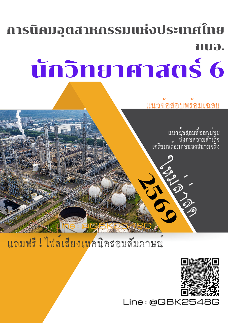 แนวข้อสอบ-นักวิทยาศาสตร์-6-การนิคมอุตสาหกรรมแห่งประเทศไทย-กนอ.-พร้อมเฉลย