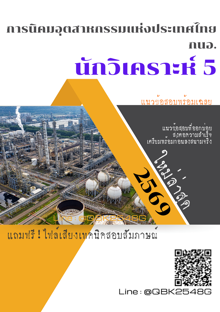 แนวข้อสอบ นักวิเคราะห์ 5 การนิคมอุตสาหกรรมแห่งประเทศไทย กนอ. พร้อมเฉลย