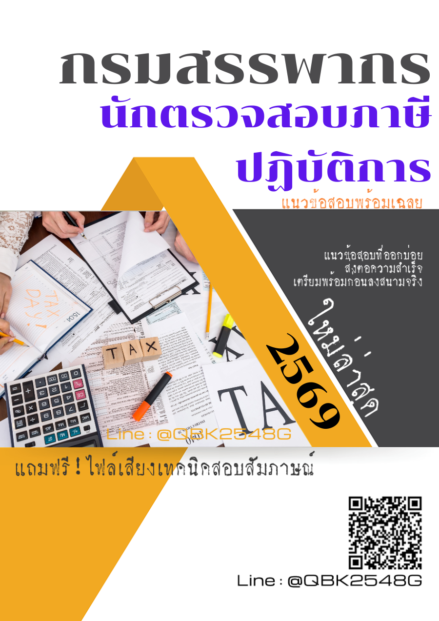 แนวข้อสอบ-นักตรวจสอบภาษีปฏิบัติการ-กรมสรรพากร-พร้อมเฉลย