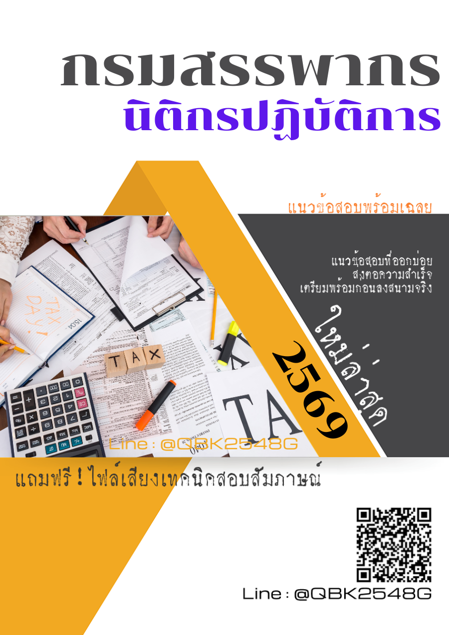 แนวข้อสอบ-นิติกรปฏิบัติการ-กรมสรรพากร-พร้อมเฉลย