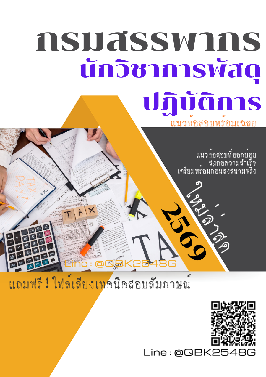 แนวข้อสอบ-นักวิชาการพัสดุปฏิบัติการ-กรมสรรพากร-พร้อมเฉลย