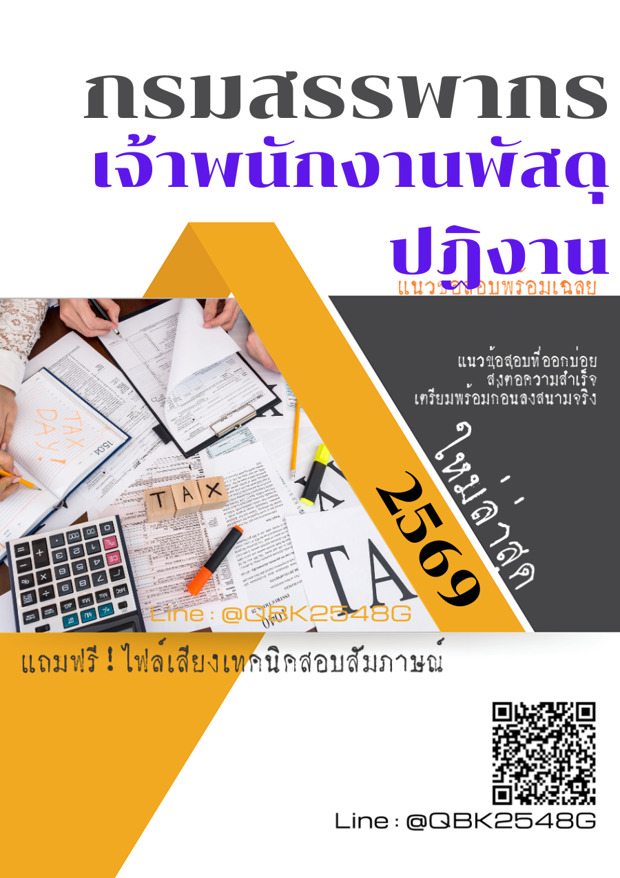 แนวข้อสอบ-เจ้าพนักงานพัสดุปฏิงาน-กรมสรรพากร-พร้อมเฉลย