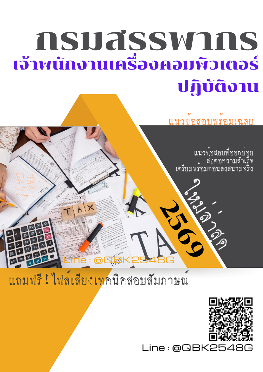 แนวข้อสอบ เจ้าพนักงานเครื่องคอมพิวเตอร์ปฏิบัติงาน กรมสรรพากร พร้อมเฉลย