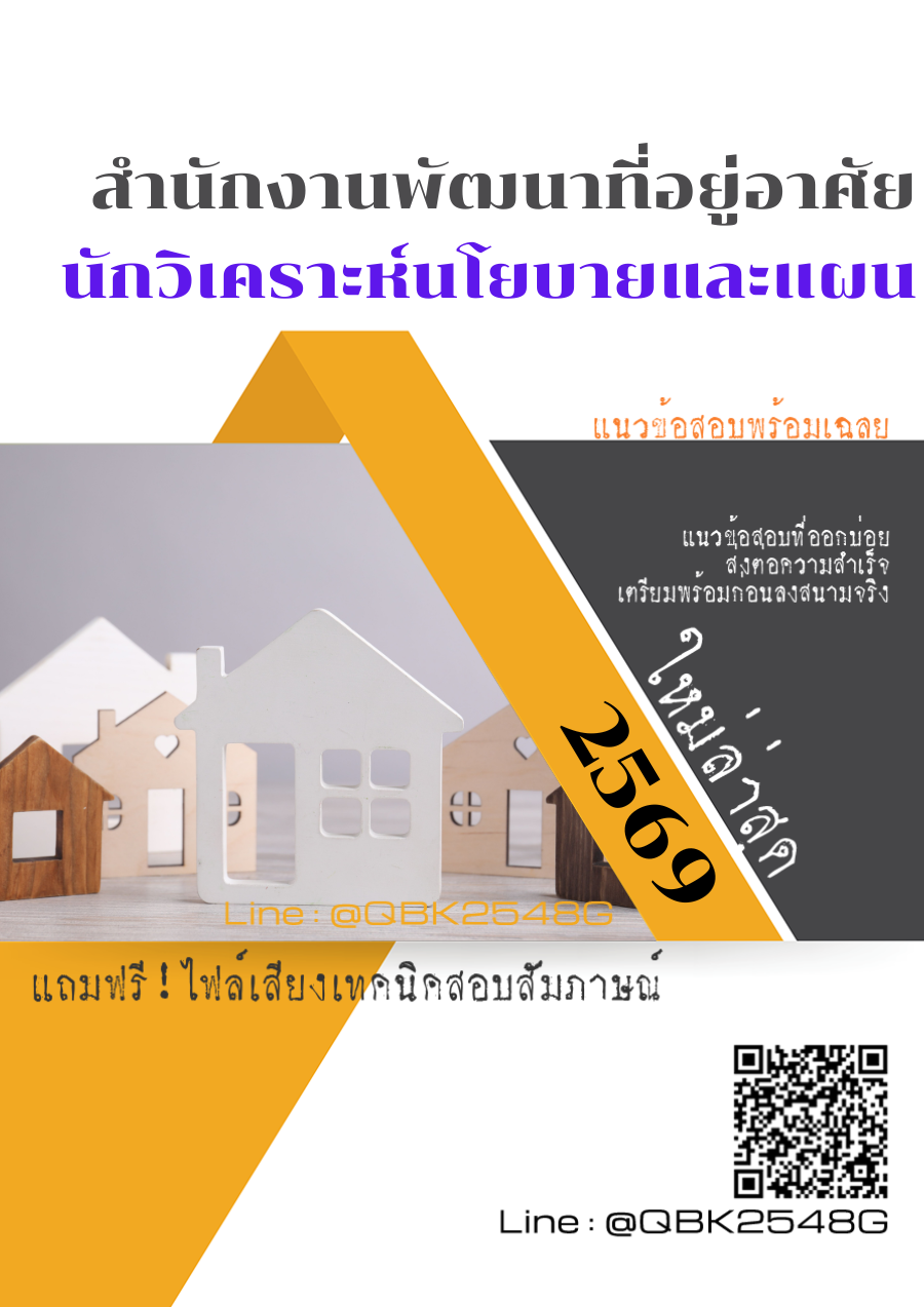 แนวข้อสอบ นักวิเคราะห์นโยบายและแผน สำนักงานพัฒนาที่อยู่อาศัย พร้อมเฉลย