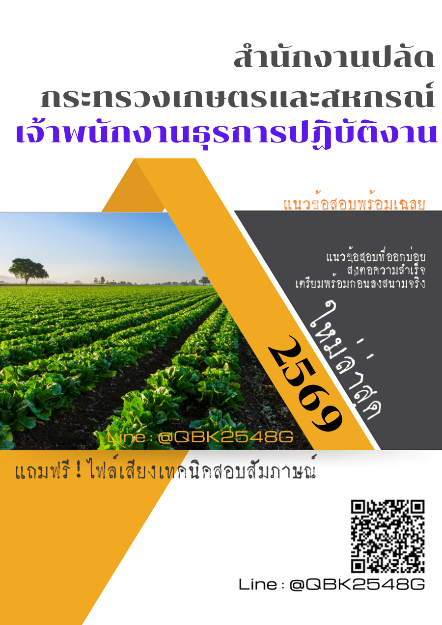 แนวข้อสอบ-เจ้าพนักงานธุรการปฏิบัติงาน-สำนักงานปลัดกระทรวงเกษตรและสหกรณ์-พร้อมเฉลย
