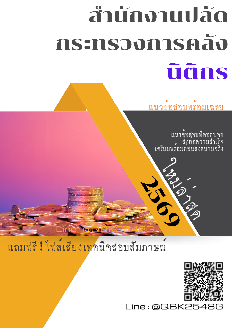 แนวข้อสอบ นิติกร สำนักงานปลัดกระทรวงการคลัง พร้อมเฉลย