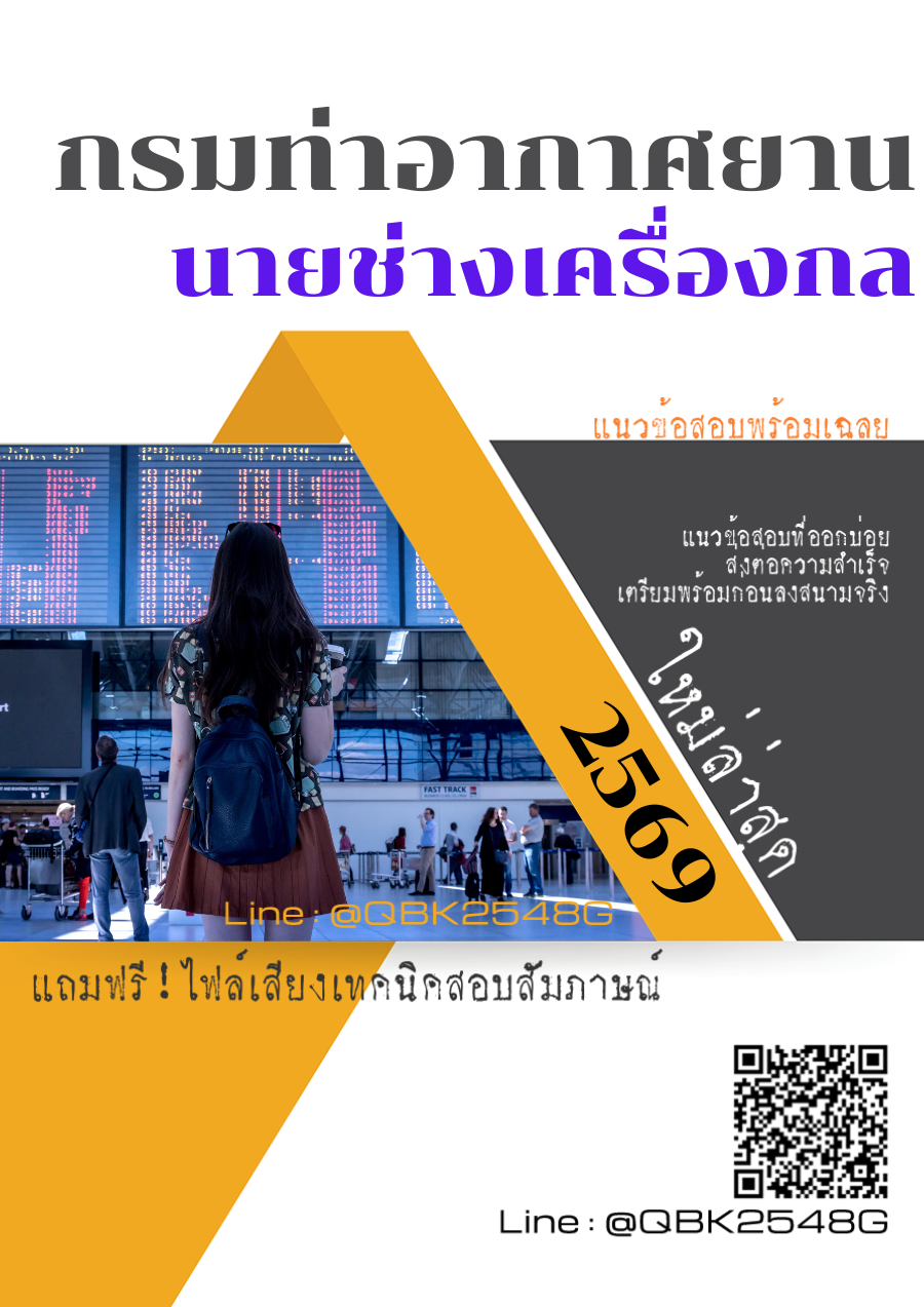 แนวข้อสอบ-นายช่างเครื่องกล-กรมท่าอากาศยาน-พร้อมเฉลย