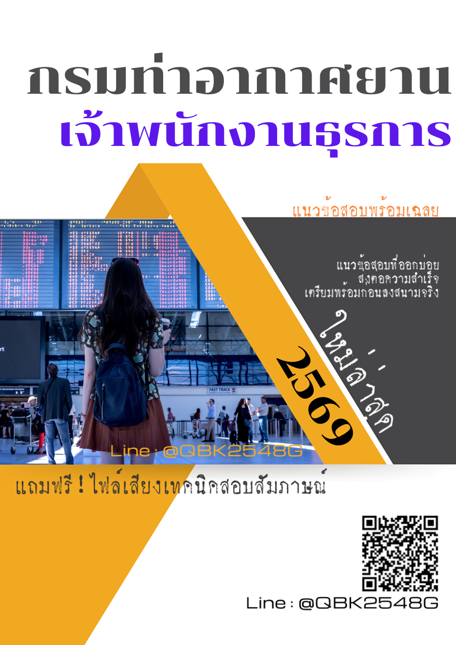 แนวข้อสอบ-เจ้าพนักงานธุรการ-กรมท่าอากาศยาน-พร้อมเฉลย