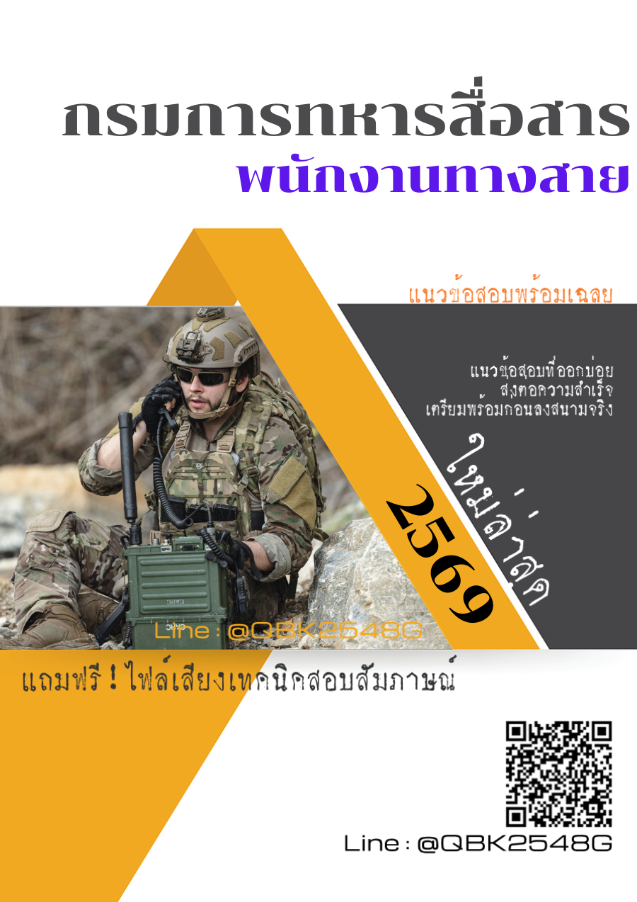 แนวข้อสอบ-พนักงานทางสาย-กรมการสื่อสารทหาร-พร้อมเฉลย