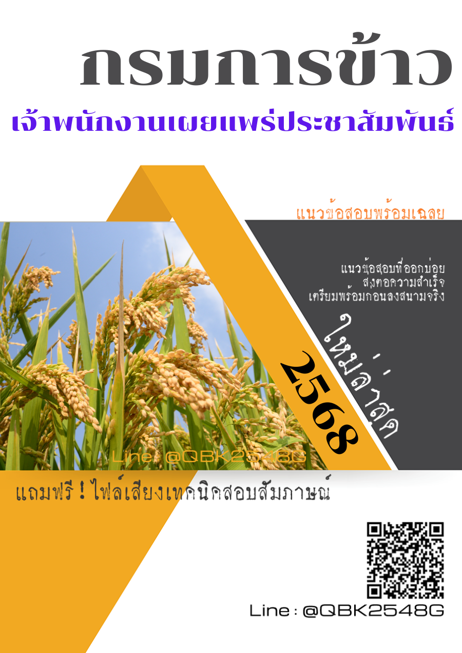 แนวข้อสอบ-เจ้าพนักงานเผยแพร่ประชาสัมพันธ์-กรมการข้าว-พร้อมเฉลย