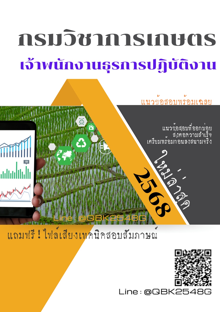 แนวข้อสอบ-เจ้าพนักงานธุรการปฏิบัติงาน-กรมวิชาการเกษตร-พร้อมเฉลย