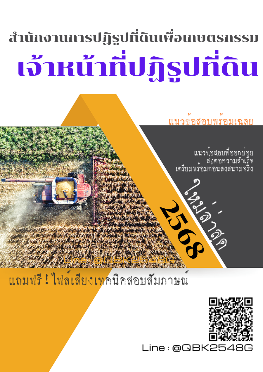 แนวข้อสอบ-เจ้าหน้าที่ปฏิรูปที่ดิน-สำนักงานการปฏิรูปที่ดินเพื่อเกษตรกรรม-พร้อมเฉลย