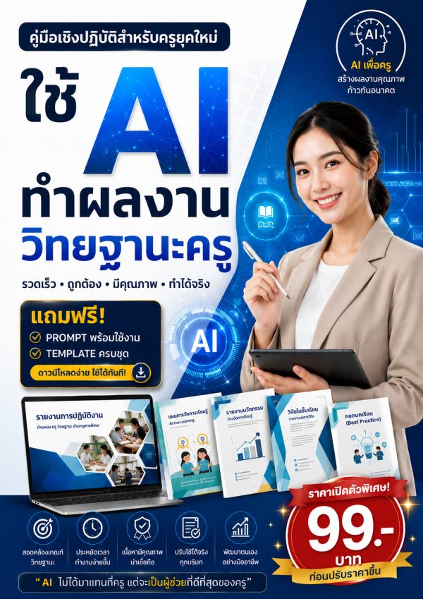 ใช้-AI-ทำผลงานวิทยฐานะครู