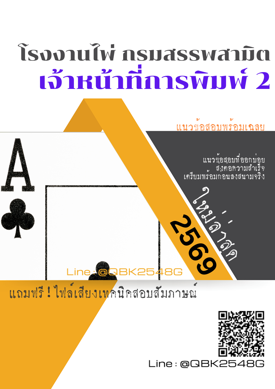 แนวข้อสอบ เจ้าหน้าที่การพิมพ์ 2 โรงงานไพ่ กรมสรรพสามิต พร้อมเฉลย