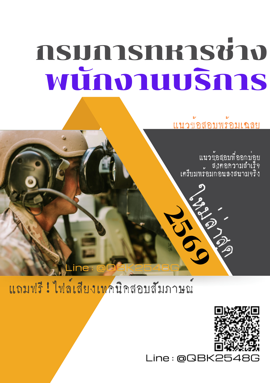 แนวข้อสอบ-พนักงานบริการ-กรมการทหารช่าง-พร้อมเฉลย